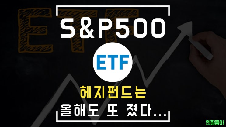 올해 헤지펀드는 또 졌다 누구한테? (2022 투자전략)