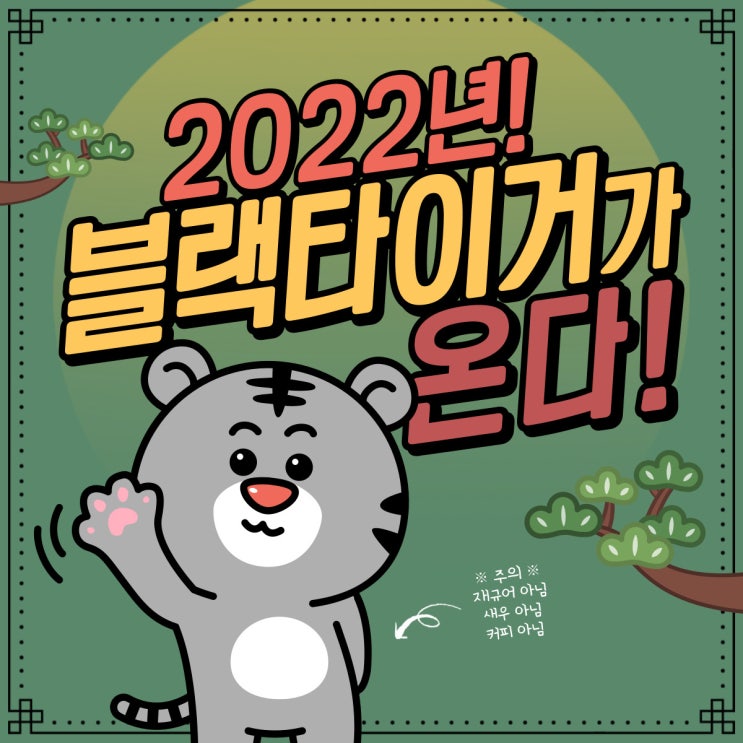  호랑이가 나가신다 길을 비켜라!! 호랑이 에디션 구경하기.