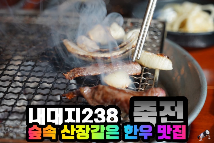 분당 수지 죽전 한우 맛집 내대지238