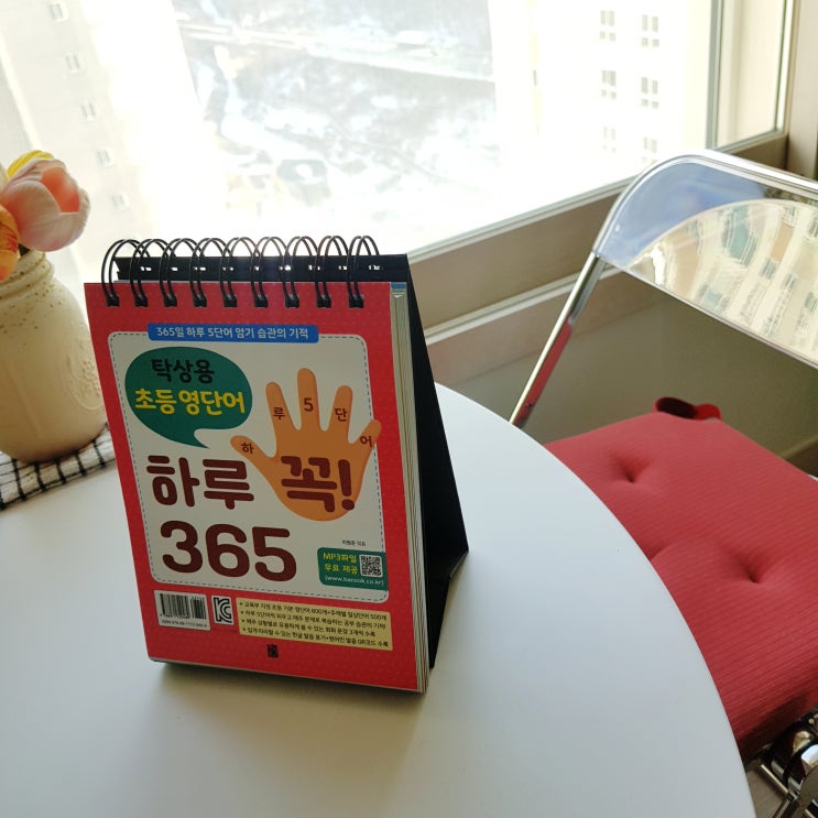  기초영단어책 추천_반석북스 탁상용 초등 영단어 하루 꼭!365