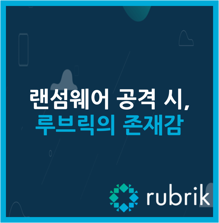  랜섬웨어 공격 시, 루브릭의 존재감