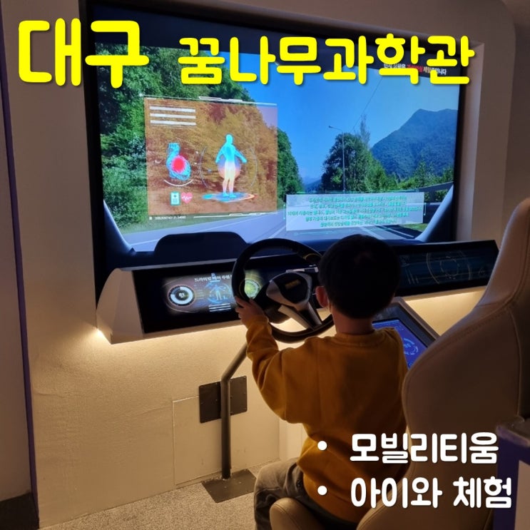  대구 꿈나무과학관 아이와 모빌리티움 관람한 후기