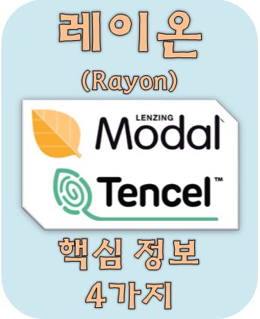  레이온(비스코스) 소재 핵심 정보 4가지