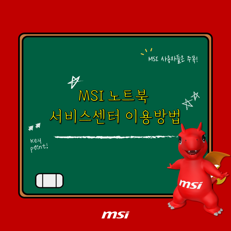 MSI 노트북 수리는 용산 MSI 공식 서비스 센터에서 받자! [가는법과 이용방법]