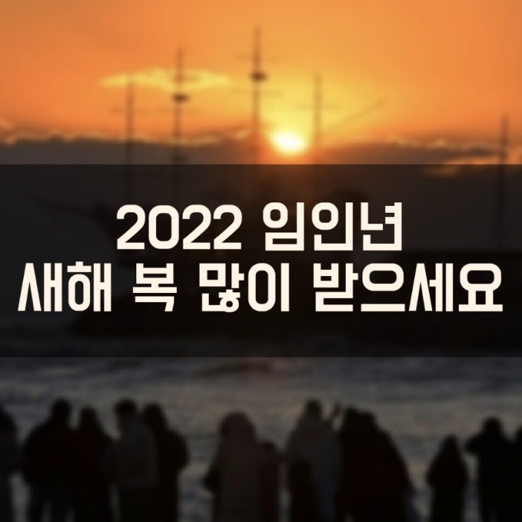  2022년 임인년 새해 복 많이 받으세요