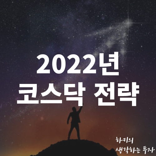 2022년 1월 코스닥 주식시장 전략 (Feat. 1월효과, 종목선택, 증권사 전망)
