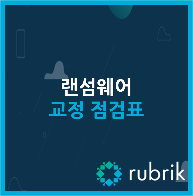  랜섬웨어 교정 점검표
