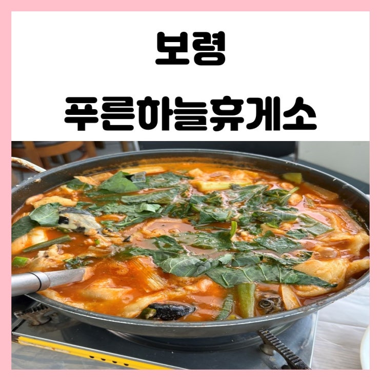 충남 보령 현지인 맛집 어죽 유명한 푸른하늘휴게소식당