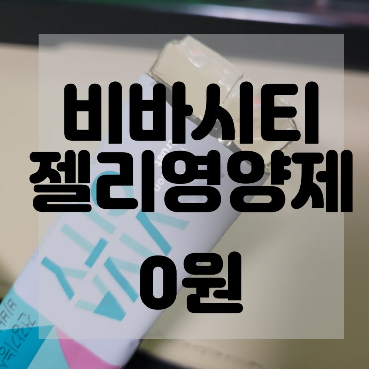  (내돈내산)(솔직후기)빙그레 비바시티 서플리 스틱젤리 영양제 리뷰