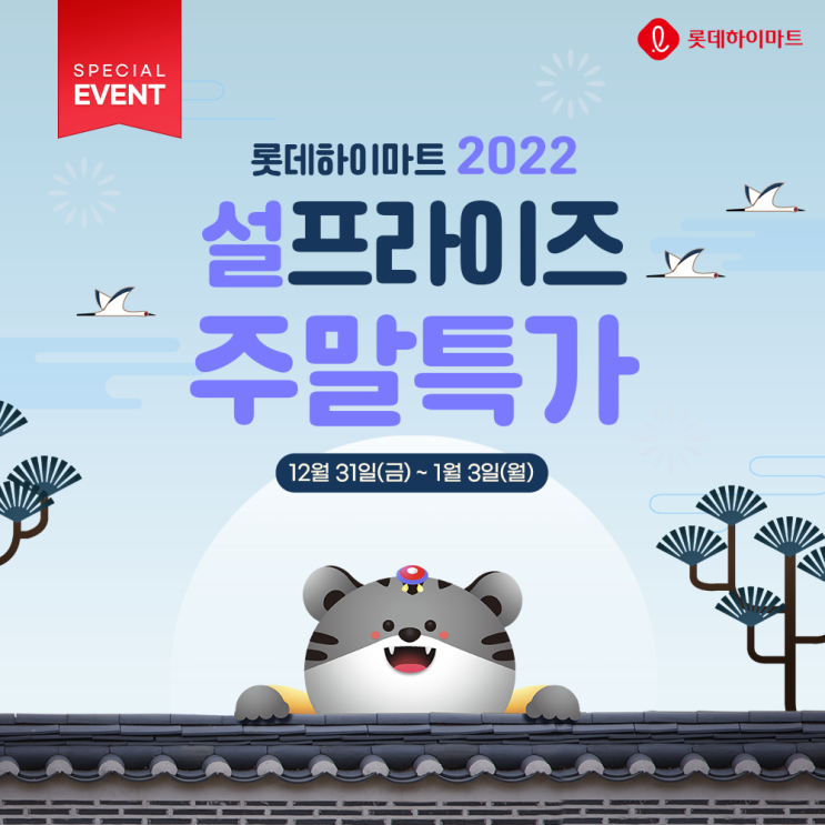  부천 역곡 하이마트 2022 임인년, 신년 감사인사 및 혜택안내