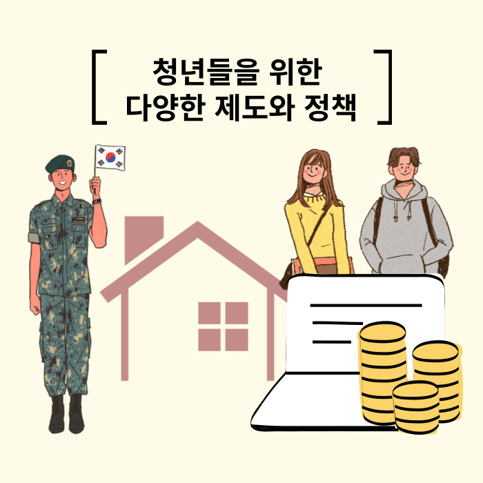 청년들을 위한 다양한 제도와 정책... 저축과 주거, 기타 혜택까지 모아보기