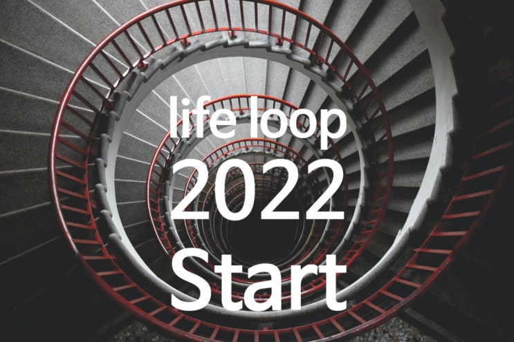  Life Loop 그리고 2022년의 시작