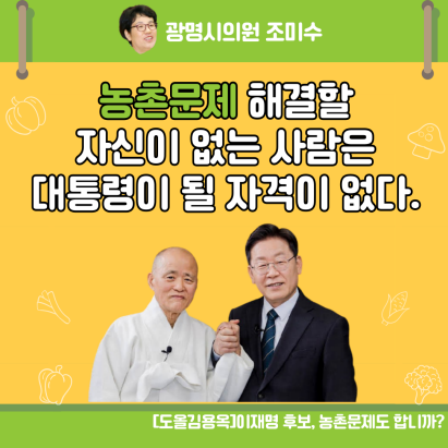 조미수의원 입니다 <b>도올</b>선생 <b>이재명</b>후보 <b>대담</b>-농촌문제 해결할... 