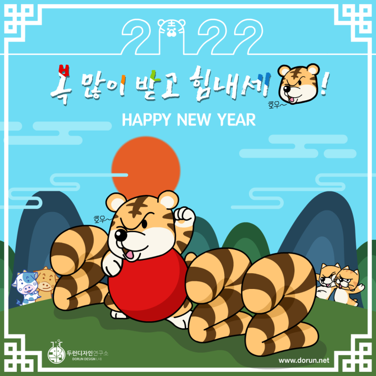 2022 임인년 새해인사 캐릭터 일러스트-복 많이 받고 힘내세호! HAPPY NEW YEAR 2022 임인년 새해인사 캐릭터 일러스트-복 많이 받고 힘내세호! HAPPY NEW YEAR