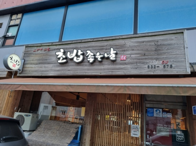  초밥좋은날 전곡맛집 연천맛집 전곡초밥좋은날 광어초밥 연어초밥 연천전곡 추천맛집 전곡초밥
