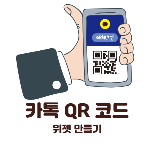  카카오톡 QR체크 위젯 만들기(QR체크인)