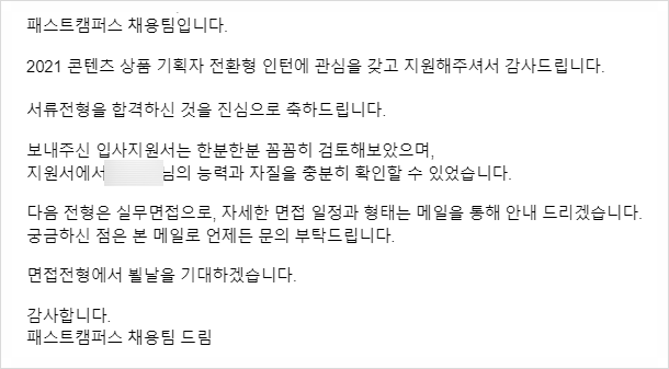  [패스트캠퍼스] 콘텐츠 상품기획 전환형인턴 후기(2편 - 서류&면접)
