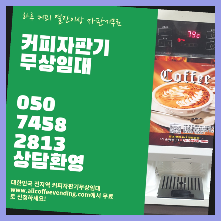  면목본동 식당용커피머신 서울자판기 무료서비스