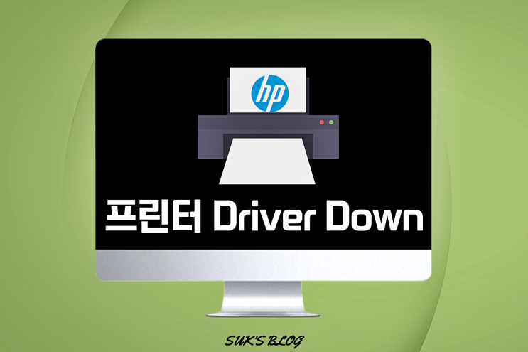  HP 프린터 드라이버 다운로드 최신은 여기서해요