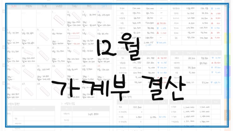  12월 가계부 결산 잘했다 잘했어