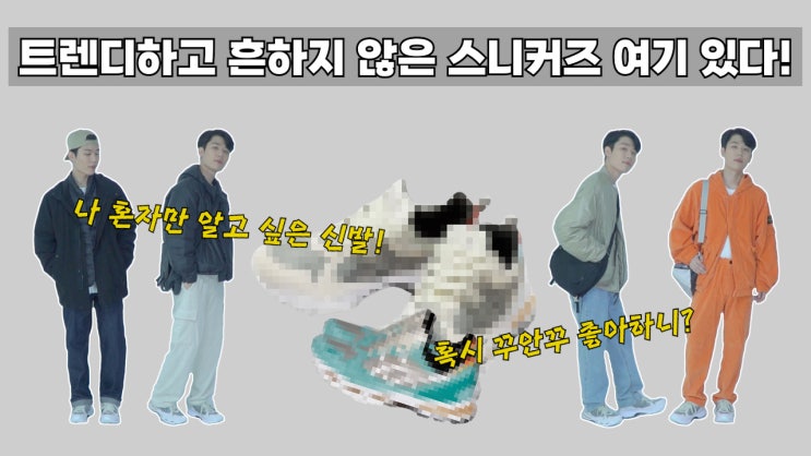  흔하지 않고 트렌디한 아식스 스니커즈 추천&코디