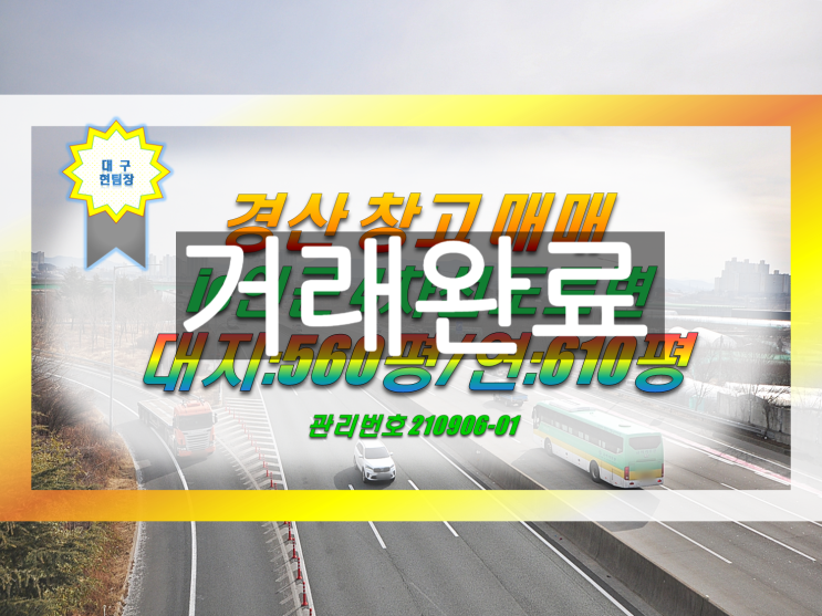  경산창고매매 고속도로ic 인근 4차선 복층창고 급매
