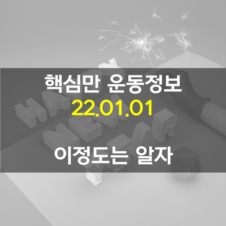 핵심만 운동정보 (22.01.01) : 대형 FA 잡으려면 돈만큼 중요한 건, 정성
