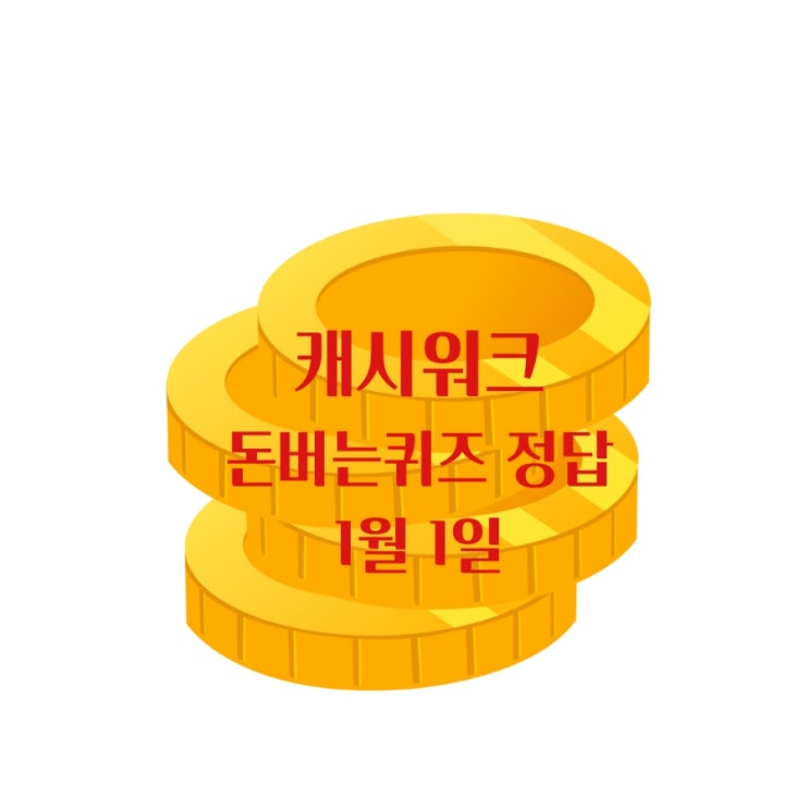  캐시워크돈버는퀴즈 정답 1월 1일 공유 (키토선생 / 위메프) 새해에도 겟머니