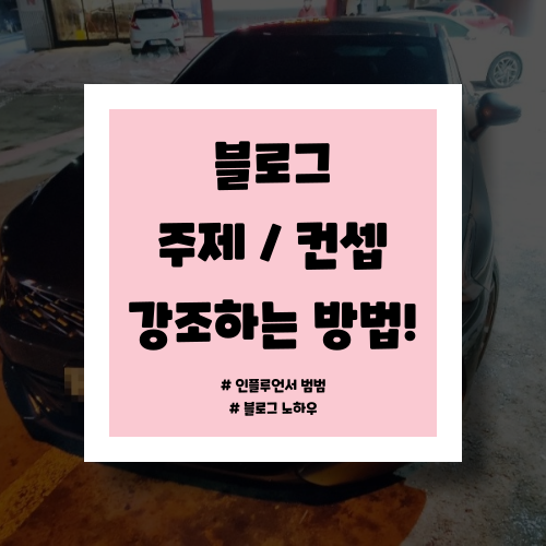  블로그 주제를 부각시키는 방법 :: 컨셉만 잡아도 잡블로그 탈출!