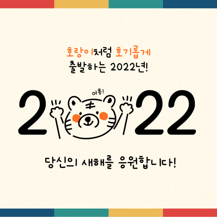  호랑이처럼 호기롭게 출발하는 2022년 새해를 응원합니다.~~