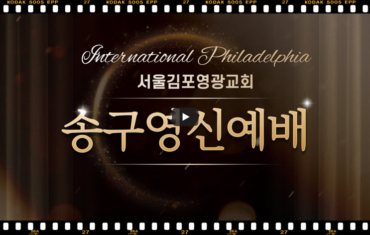  서울김포영광교회 박영민 목사 코뿔소TV | 2021년 송구영신예배: 세월의 강을 건너며 | 인터네셔널 필라델피아 서울김포영광교회