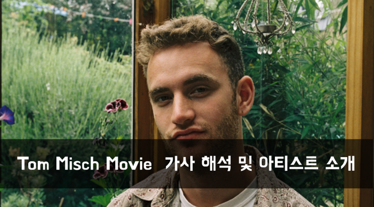 [Artist] 톰 미쉬 Movie 가사 해석 및 아티스트 소개