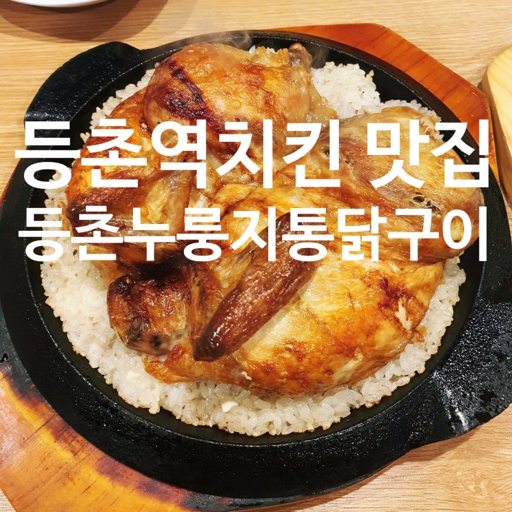  등촌역치킨 맛집 [등촌누룽지통닭구이] 누룽지통닭+콘치즈+해물라면 세트 강추!