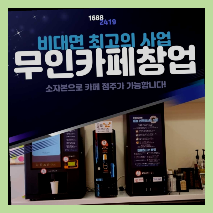  체인점문의  창업은 카페다모 대만족
