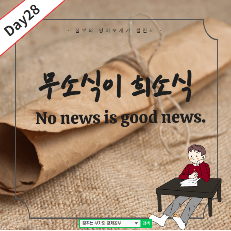  Day28 : 무소식이 희소식 영어로?