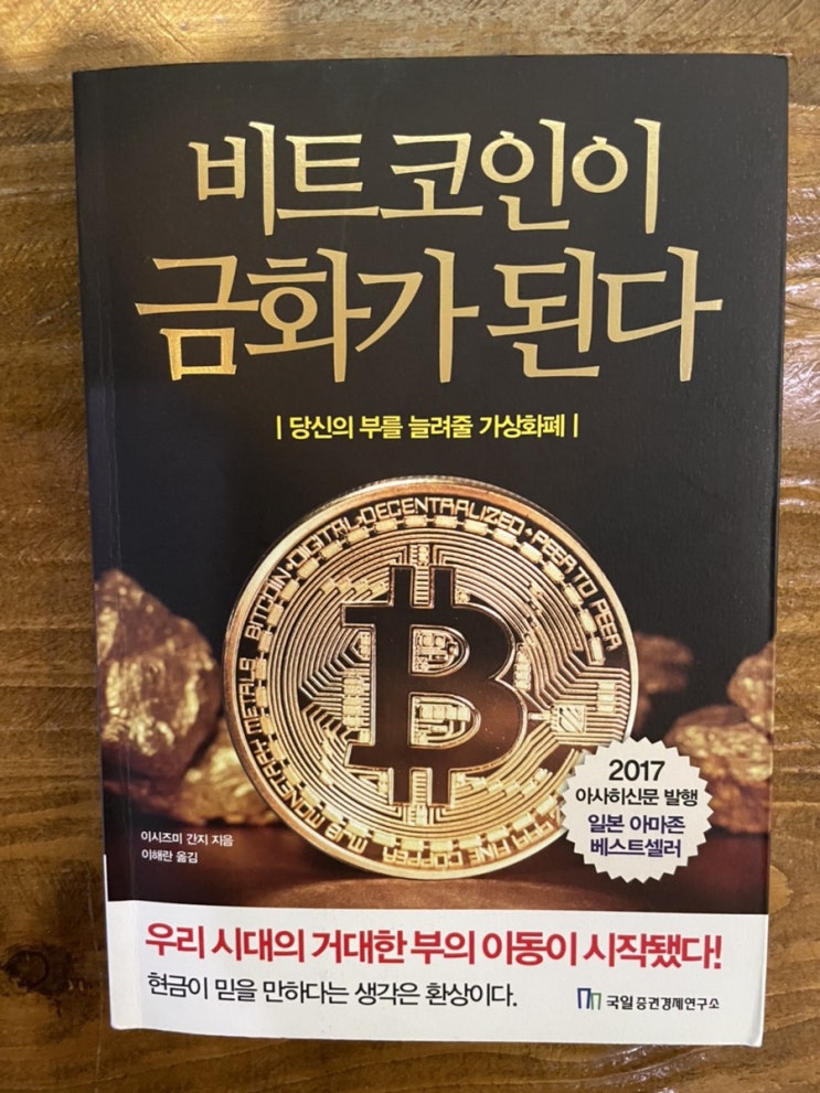  책 리뷰: ’비트코인이 금화가된다’ by 이시즈미 간지 (비트코인 추천도서)