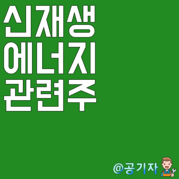  2022년 탄소배출권으로 전세계가 주목하는 친환경 신재생에너지 6종류와 관련주 정리