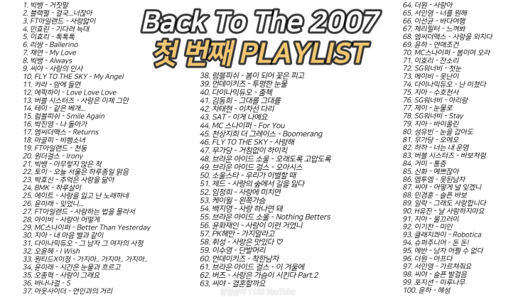 2007년 노래 100곡 6시간 45분 1️첫 번째  ｜PLAY LIST