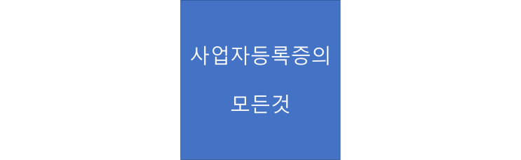  셀러 개인사업자등록증 신청의 모든것 (신청절차, 준비서류 등)