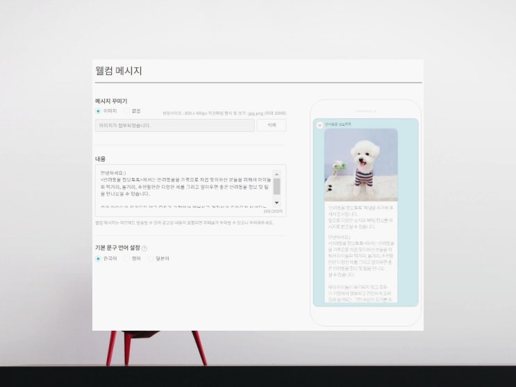 카카오톡 채널만들기 카카오뷰 웰컴메시지 변경하기 카카오톡 채널만들기 카카오뷰 웰컴메시지 변경하기