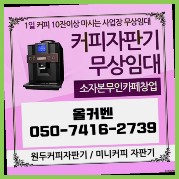  민락동 미니커피자판기렌탈 올커벤 비교해보세요!!