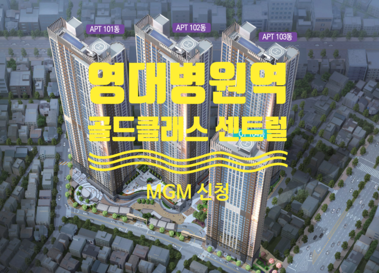  영대병원역 골드클래스 센트럴 분양가 및 아파트, 오피스텔MGM신청안내입니다