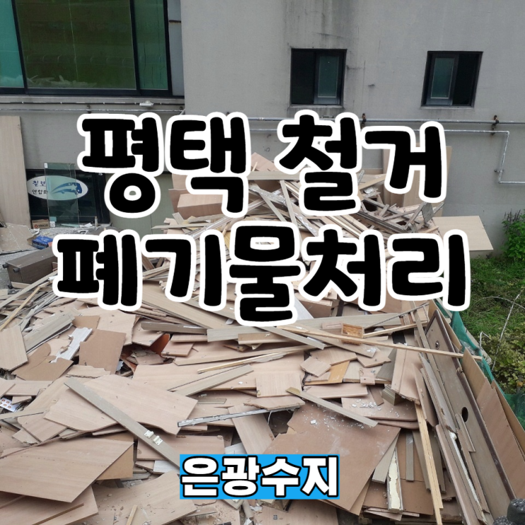  평택 대규모 철거도 빠르게! 철거 후 폐기물처리까지 편하게!