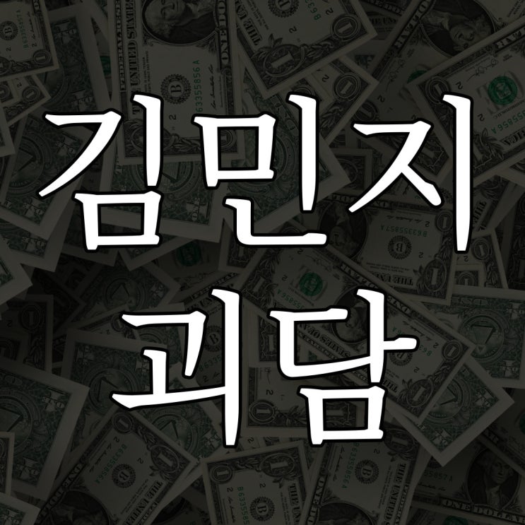  90년대 김민지 괴담 / 레전드 공포 무서운 이야기