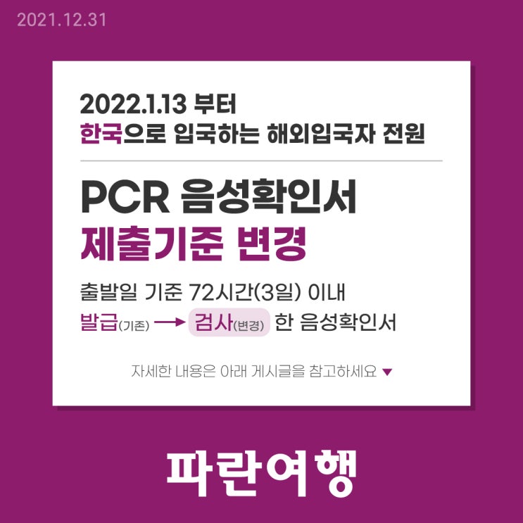 2022.01.13 부터 한국입국 해외입국자 PCR 음성확인서 제출기준 변경
