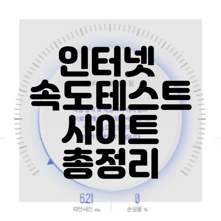  인터넷 속도 테스트 사이트 총정리