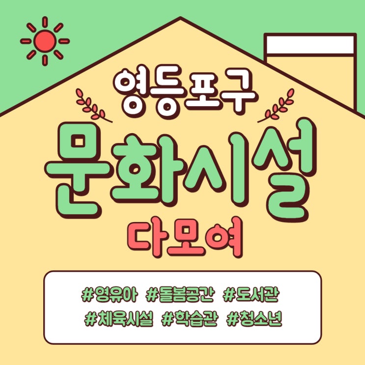  영등포구 무료 문화시설 정보 (feat.영등포소식지)