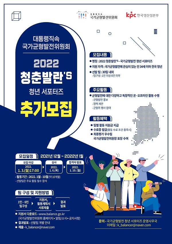 [대학생/시민 대외활동] 대통령 직속 국가균형발전위원회_2022 청춘발란'S 청년 서포터즈 추가모집(~22/1/3)
