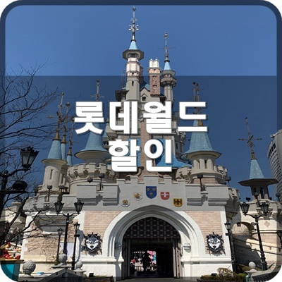  롯데월드 자유이용권 할인 블로거가 추천하는 베스트 22년 1월 기준
