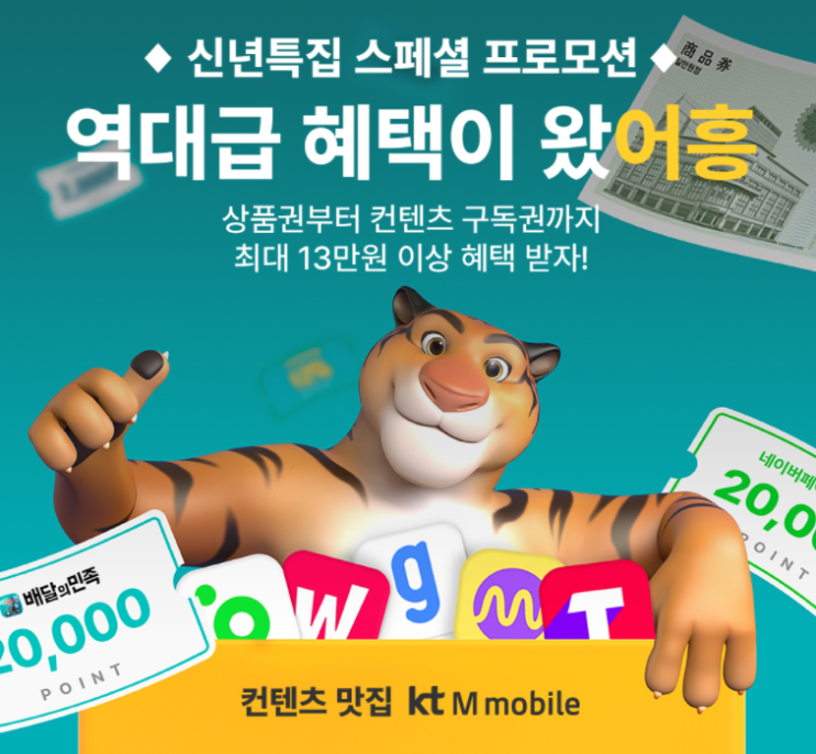 KT M Mobile(케이티 엠모바일) 1월 자급제 셀프개통 가입 이벤트! 13만원 혜택